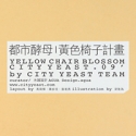都市酵母 黃色椅子計畫